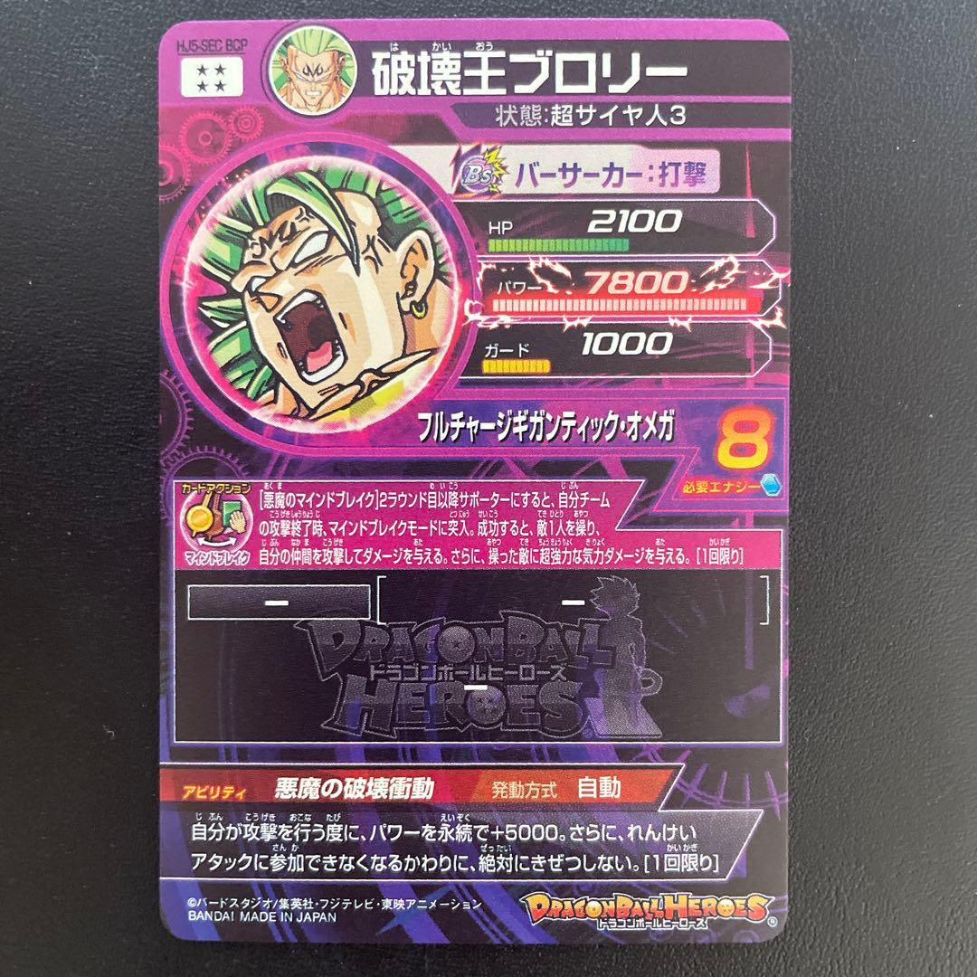 破壊王ブロリー HJ5-SEC BCP - メルカリ