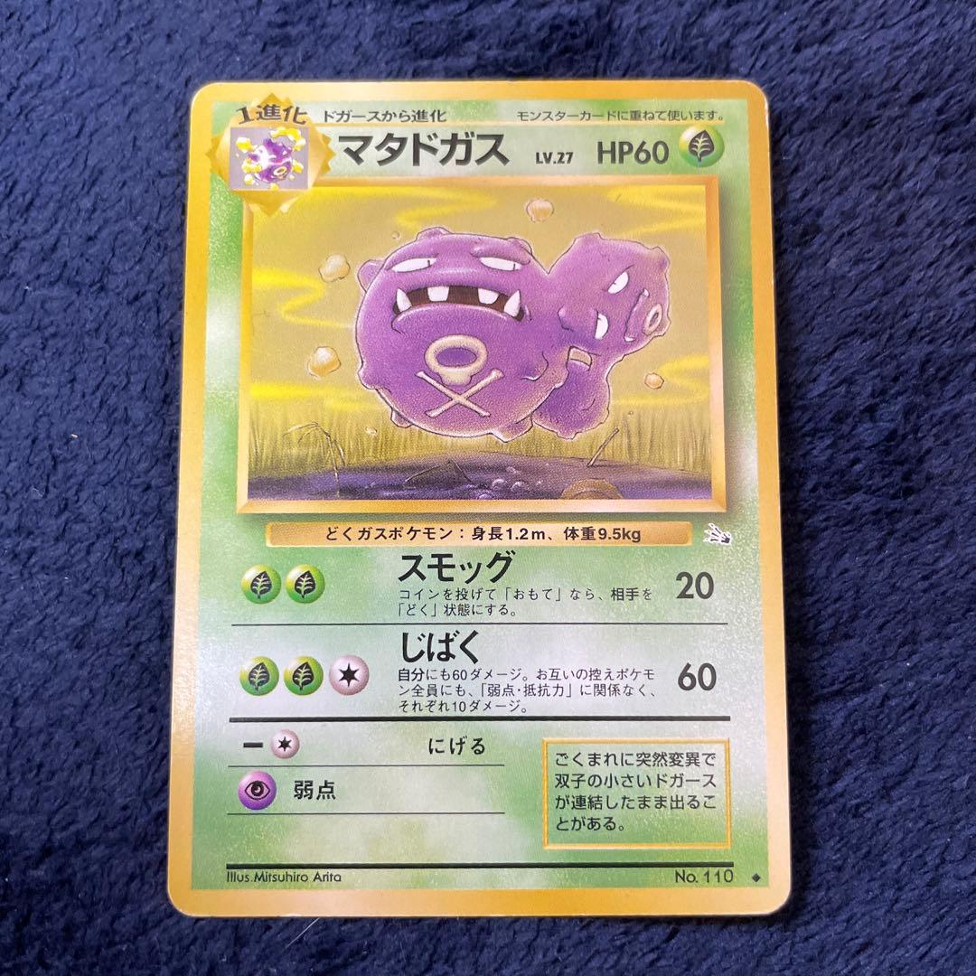 ポケモンカード ポケカ マタドガス 旧裏 スモッグ じばく ポケモン