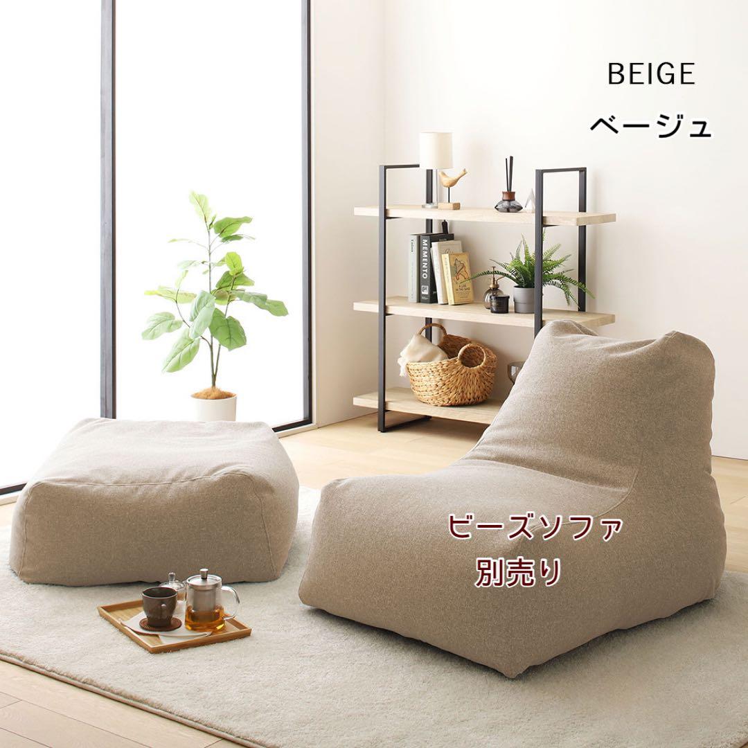 新品 オットマン 単品 ベージュ ビーズクッション ソファ 足置き 大きい