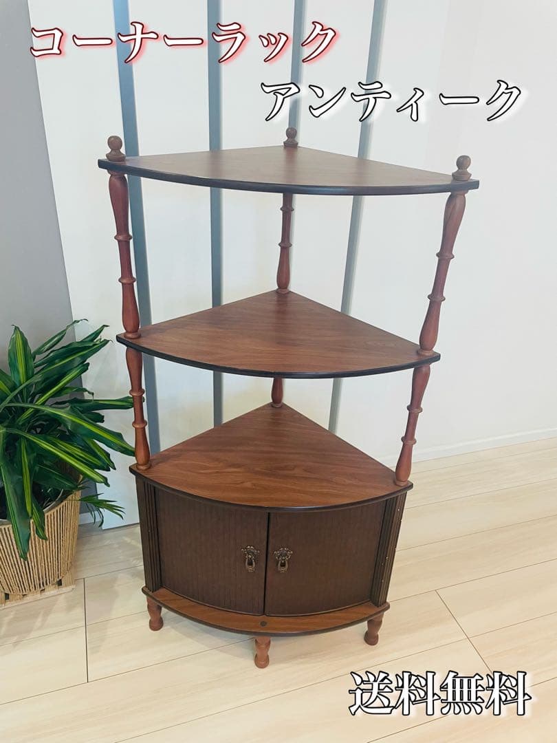 【アンティーク】木製 コーナーラック 飾り棚 収納棚 昭和レトロ 古家具 古道具