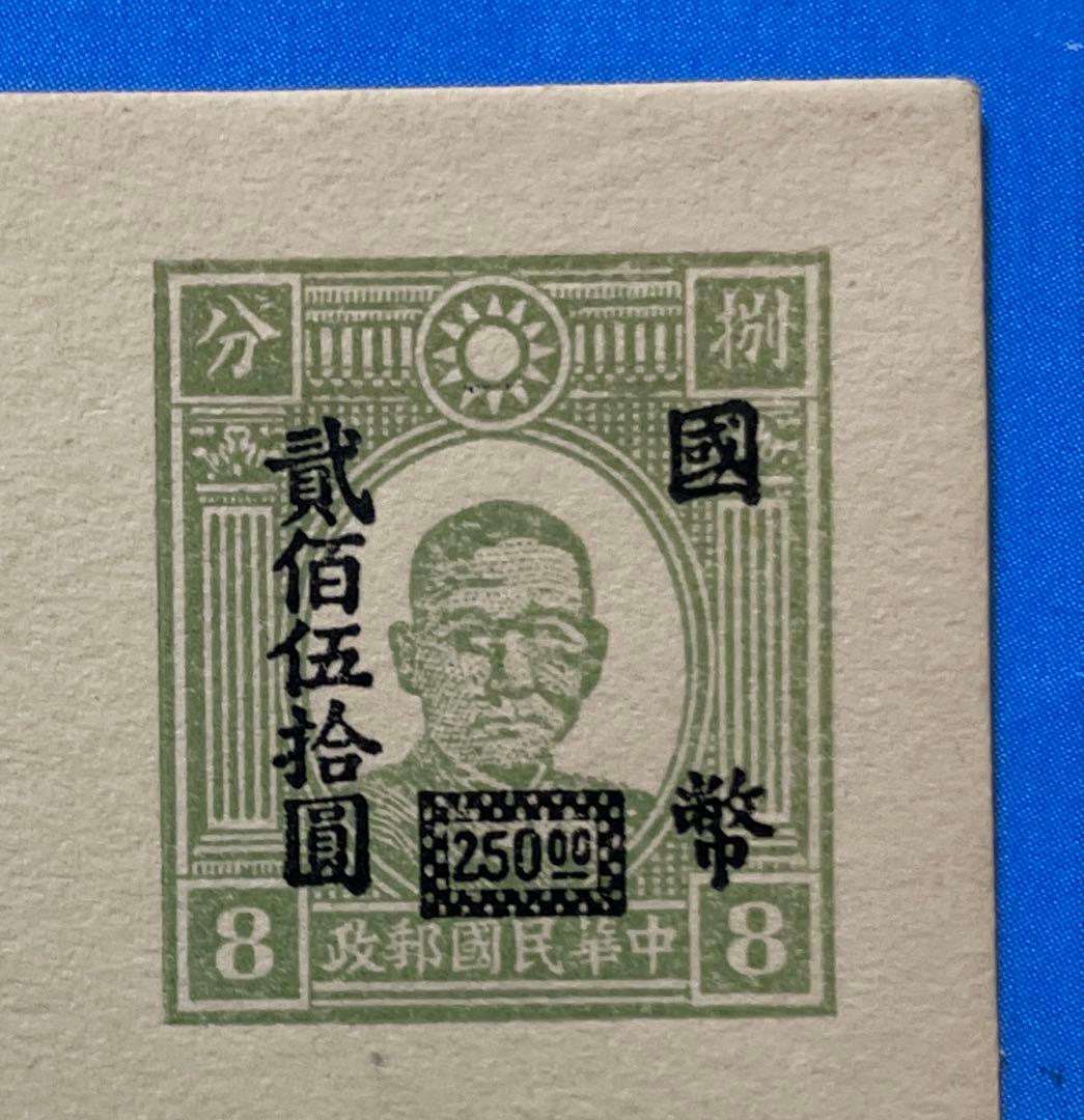 【激レア！】旧中国切手 孫文図加刷ハガキ 国幣250円加刷（未使用、1枚)