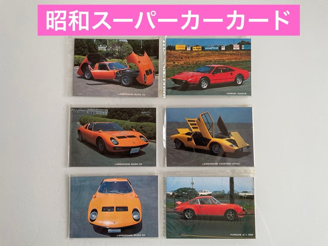 昭和 スーパーカー カード 昭和50年代 ランボルギーニ フェラーリ
