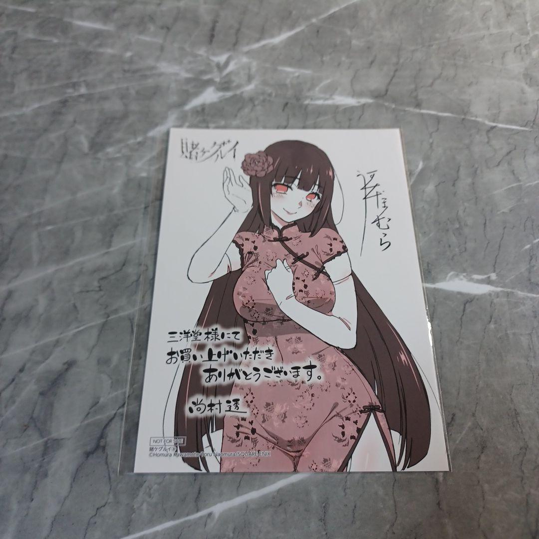 賭ケグルイ 8巻 三洋堂書店 購入特典 イラストカード 蛇喰夢子 - メルカリ