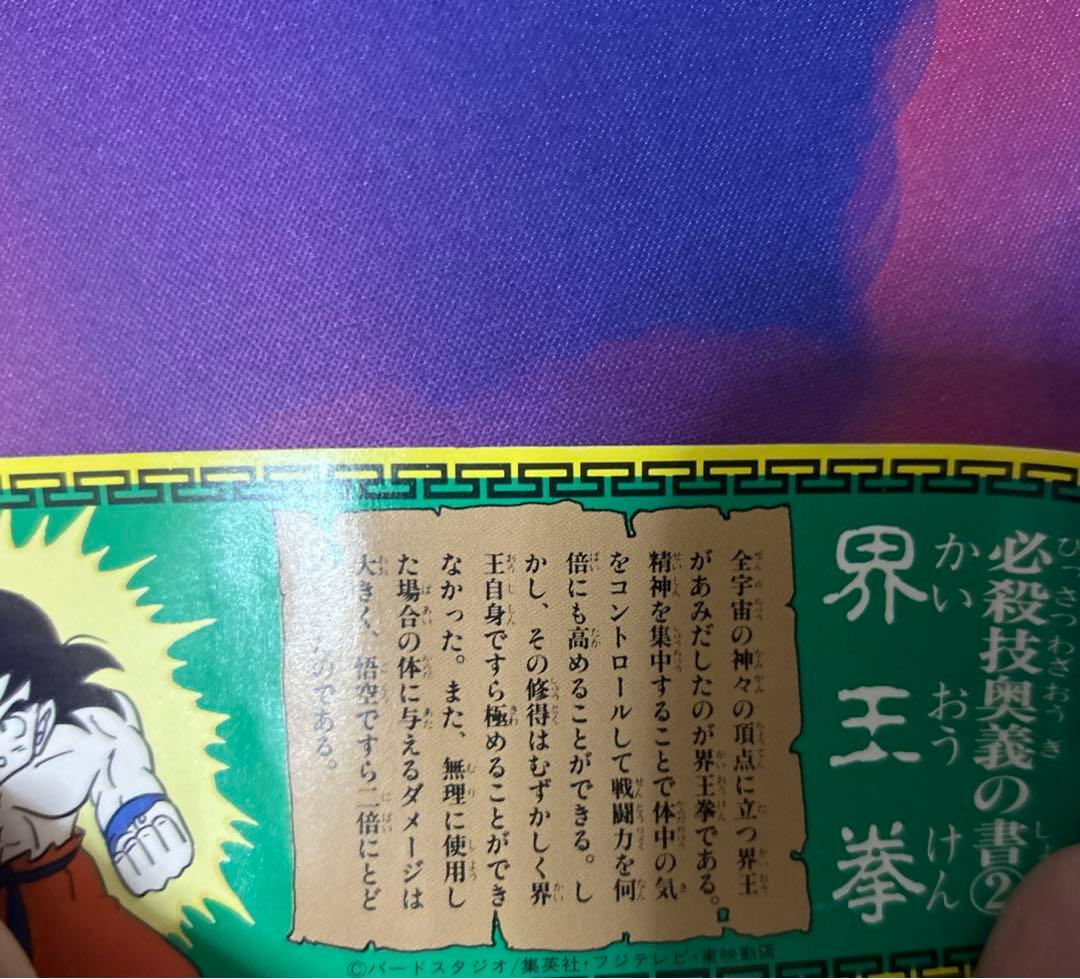 ドラゴンボール 激レア お宝品 必殺技奥義の書 界王拳 過去出品なし