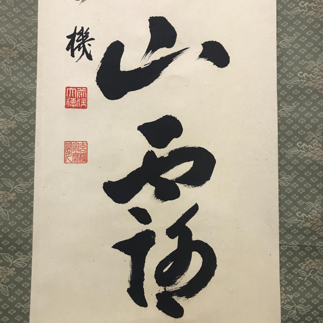 真作/前大徳寺/古心寺/松涛玄機/雲去青山露/茶掛/布袋屋掛軸HK-153