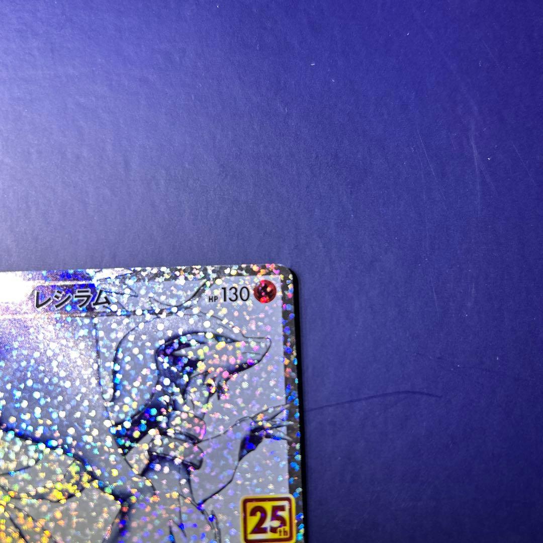 レシラム 25周年記念カード HP130 - メルカリ