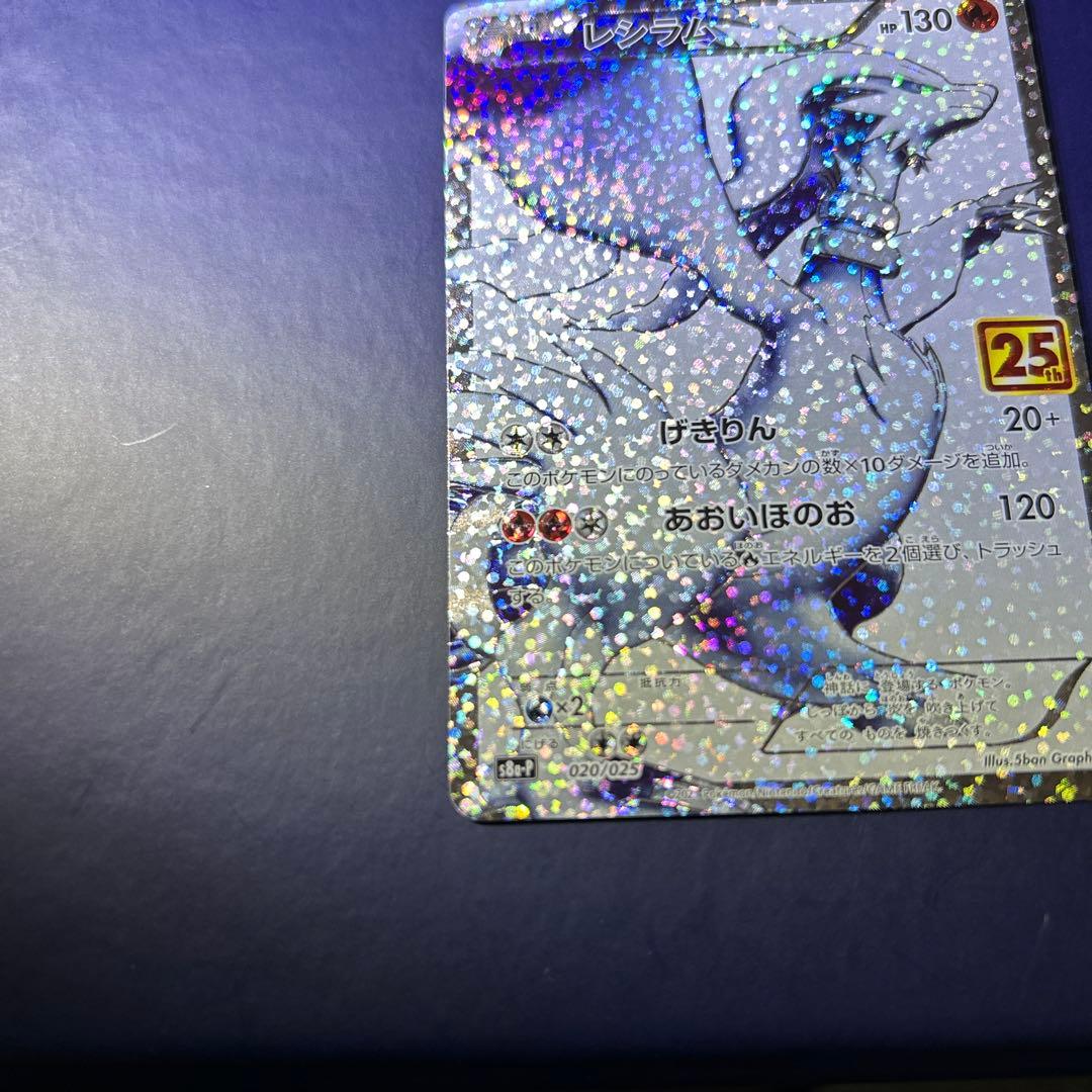 レシラム 25周年記念カード HP130 - メルカリ