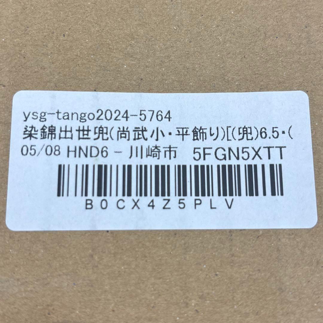 薬師窯　五月人形　染錦　出世兜(尚武小・平飾り)　新品　日本製　ミニ　コンパクト