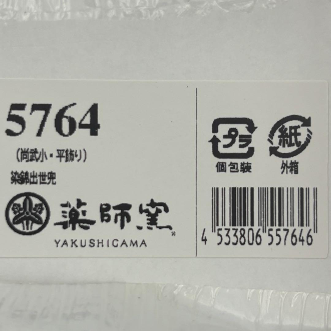 薬師窯　五月人形　染錦　出世兜(尚武小・平飾り)　新品　日本製　ミニ　コンパクト