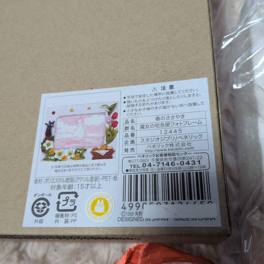 魔女の宅急便　四季フォトフレーム/春のささやき