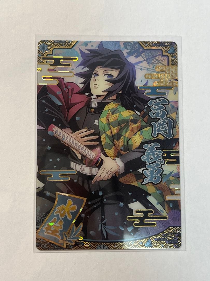 鬼滅の刃 冨岡義勇 ウエハースカード9 SR - メルカリ