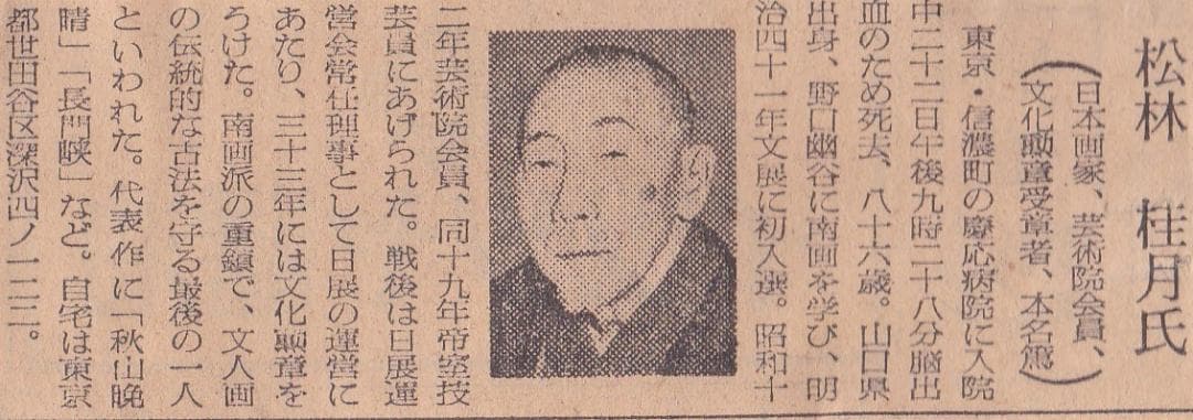 松林桂月 掛け軸 水墨画「夏山」￥8000 合わせ箱 文化勲章受章者