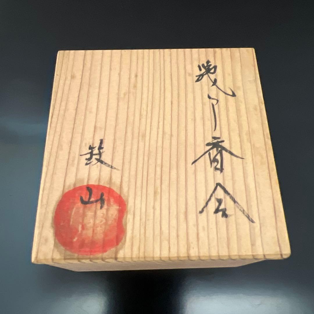 茶道具 瀬戸焼(織部)ハジキ香合 松本鉄山作 共箱 - メルカリ