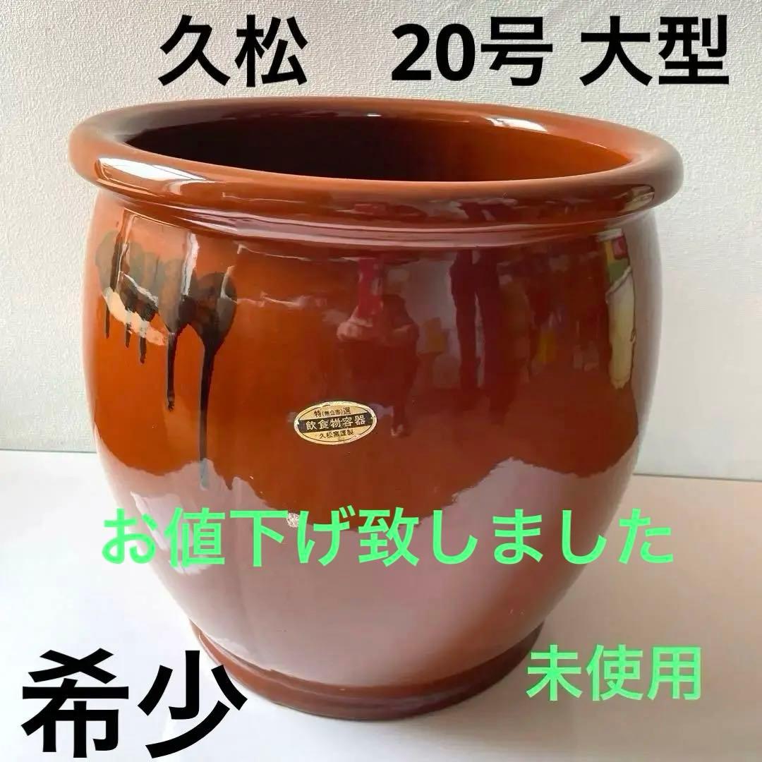 久松窯、20号、大型、未使用、常滑焼、かめ壺、梅干し、丸壺、つぼ