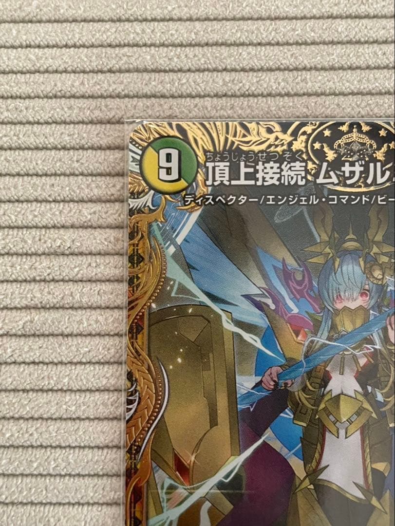 z*.様 デュエルマスターズ 頂上接続 ムザルミ=ブーゴ1st 金トレ