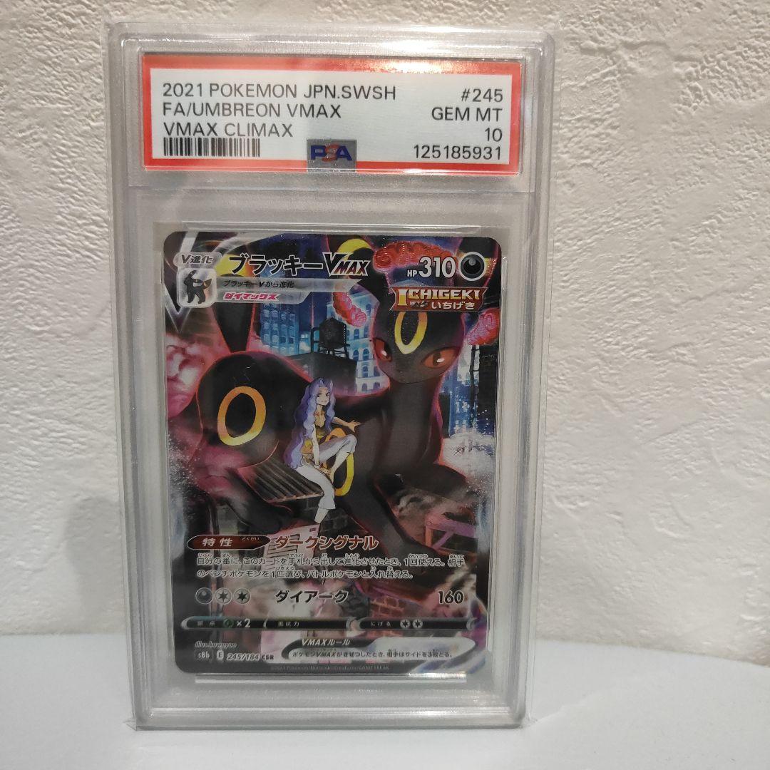 ブラッキーVMAX CSR S8b VMAXクライマックス 245/184