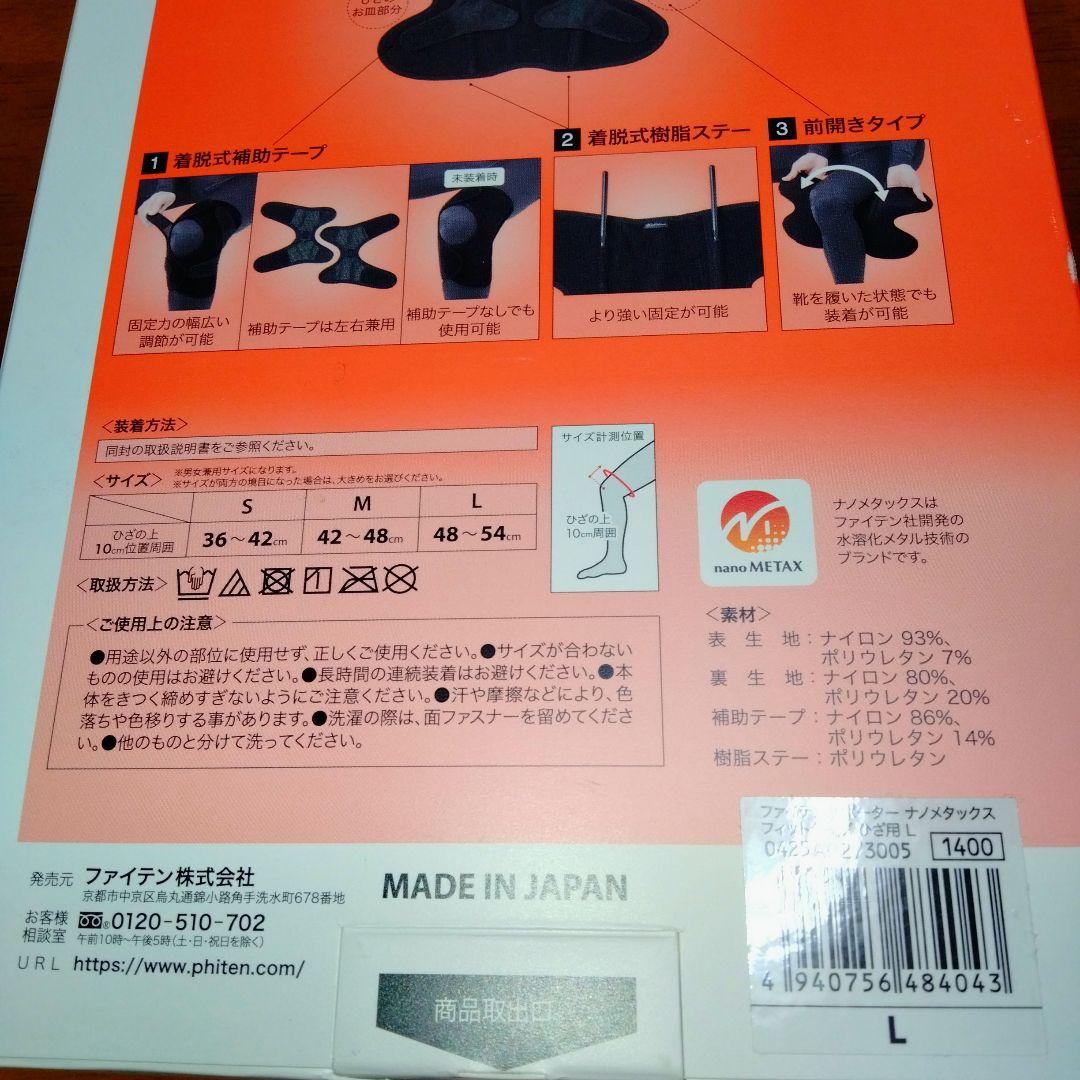 即日発送♥ファイテンphiten ♥フィットタイプ 膝強力固定サポーターLサイズ