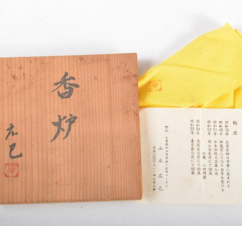 kk 様専用陶芸家 萬古焼 山本広己 秀逸作 青磁香炉 共箱 M R5768