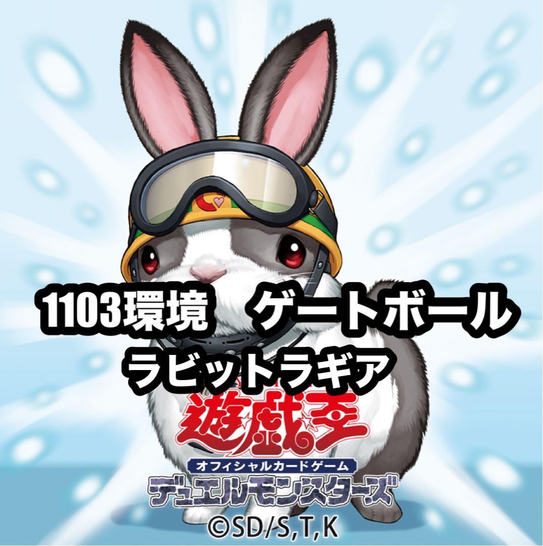 遊戯王 ラビットラギア 兎 ラギア ゲートボール 1103環境 - メルカリ
