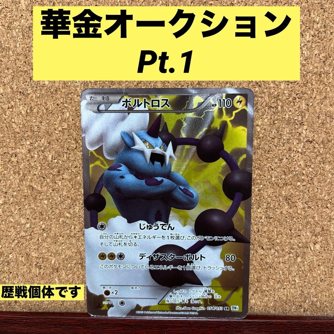 ど*こ様 【華金オークション500円~Pt.1】ボルトロスSR 054/053 - メルカリ