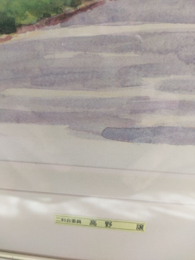 高野譲（二科展委員で著名作家）「オスロ」エスタンプ本人サイン及び