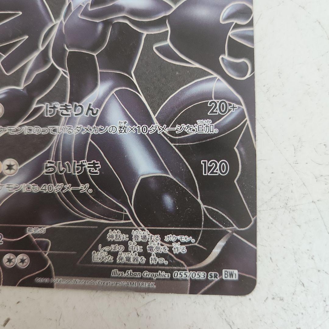 ゼクロム SR BW1 ホワイトコレクション 055/053 - メルカリ