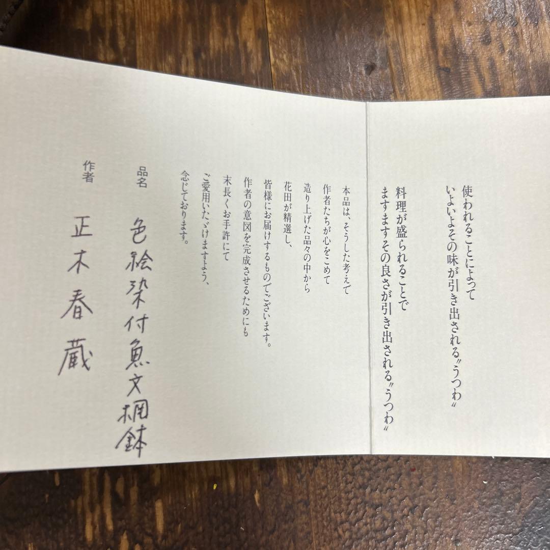 希少　九谷焼　正木春蔵（師 須田菁華）色絵染付魚紋網鉢　作家物　大鉢　うつわ花田