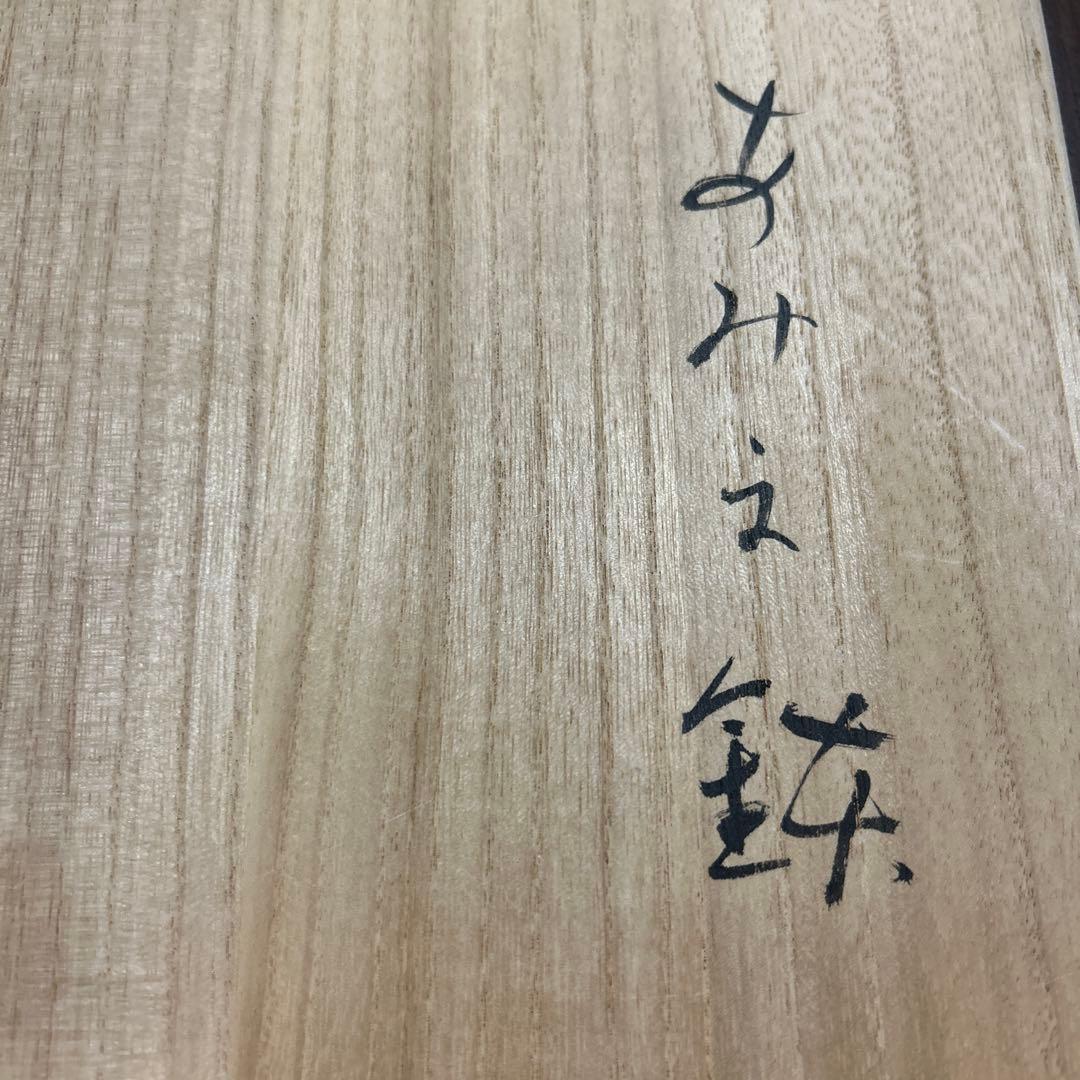 希少　九谷焼　正木春蔵（師 須田菁華）色絵染付魚紋網鉢　作家物　大鉢　うつわ花田