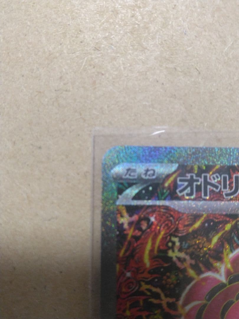 シ*ゲ様 【極美品　送料無料】 オドリドリex SAR ポケモンカード インフェ