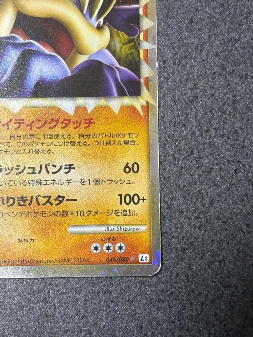 カイリキー ☆ L3 頂上大激突 045/080 - メルカリ