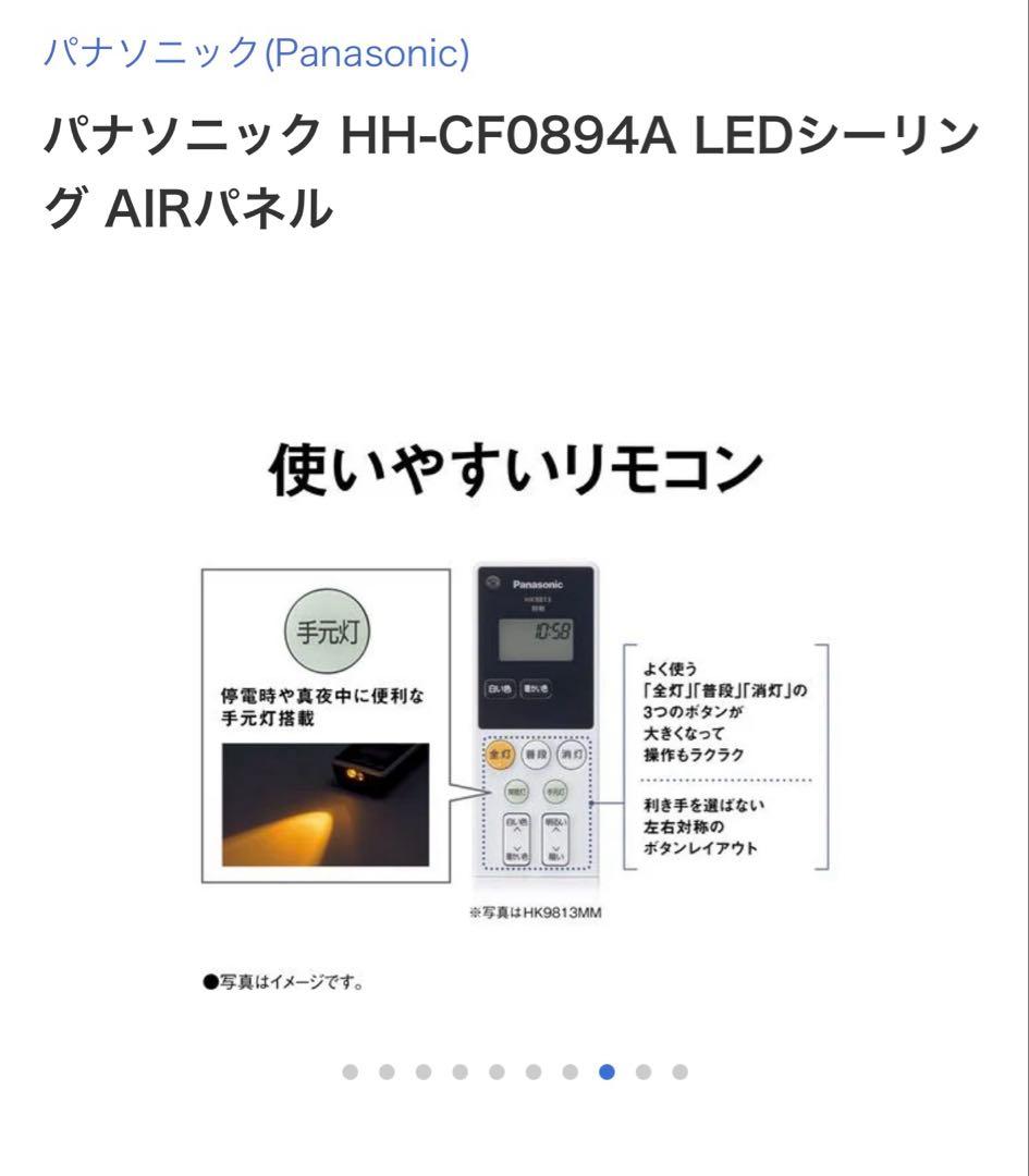 8畳と6畳セット　パナソニック AIR PANEL LED HH-CF0894A