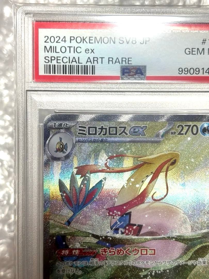 ミロカロスex SAR SV8 超電ブレイカー 131/106 PSA10