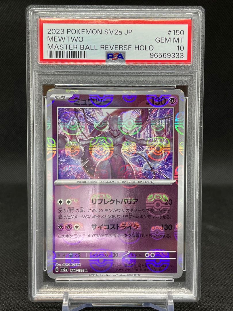 ミュウツーマスボミラーPSA10