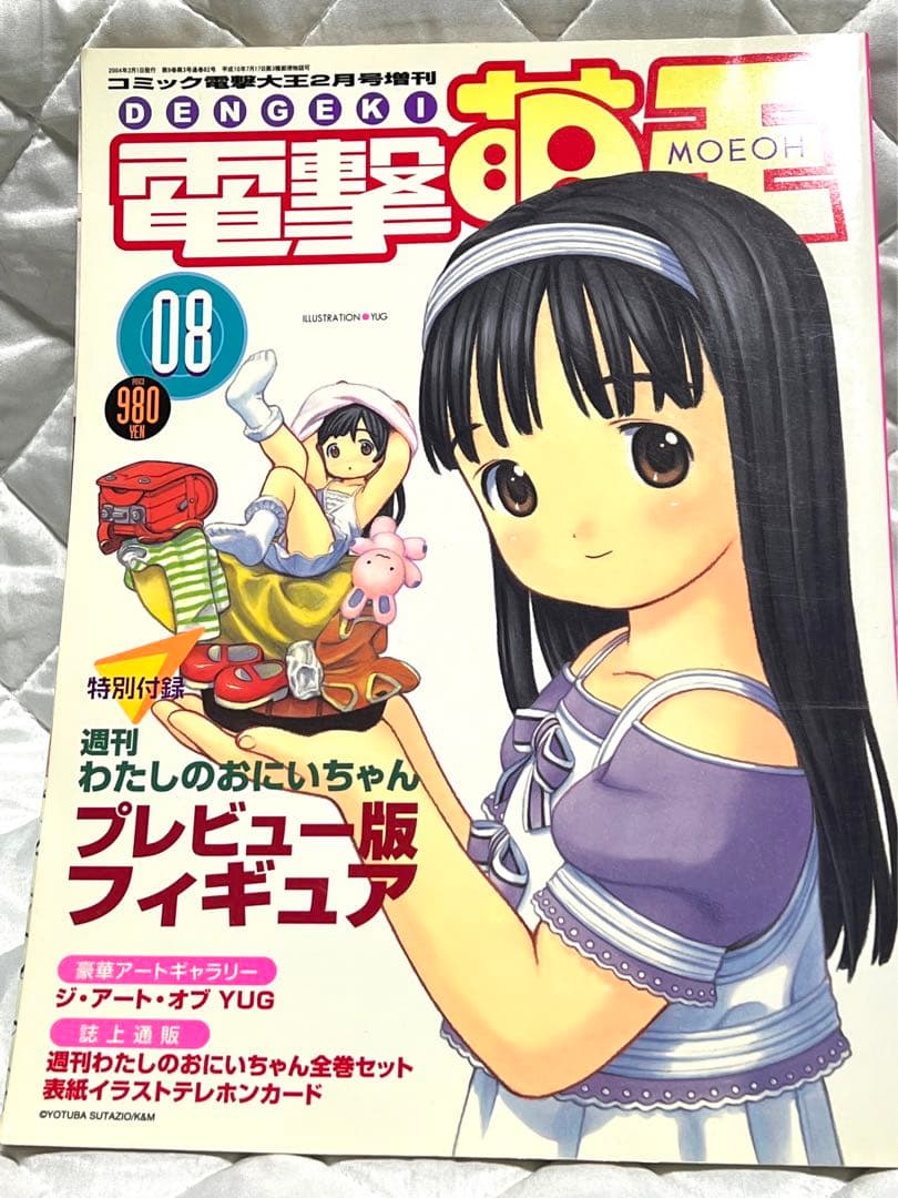 週刊わたしのおにいちゃん6巻セット＋電撃萌王＋粗品（プレビュー版