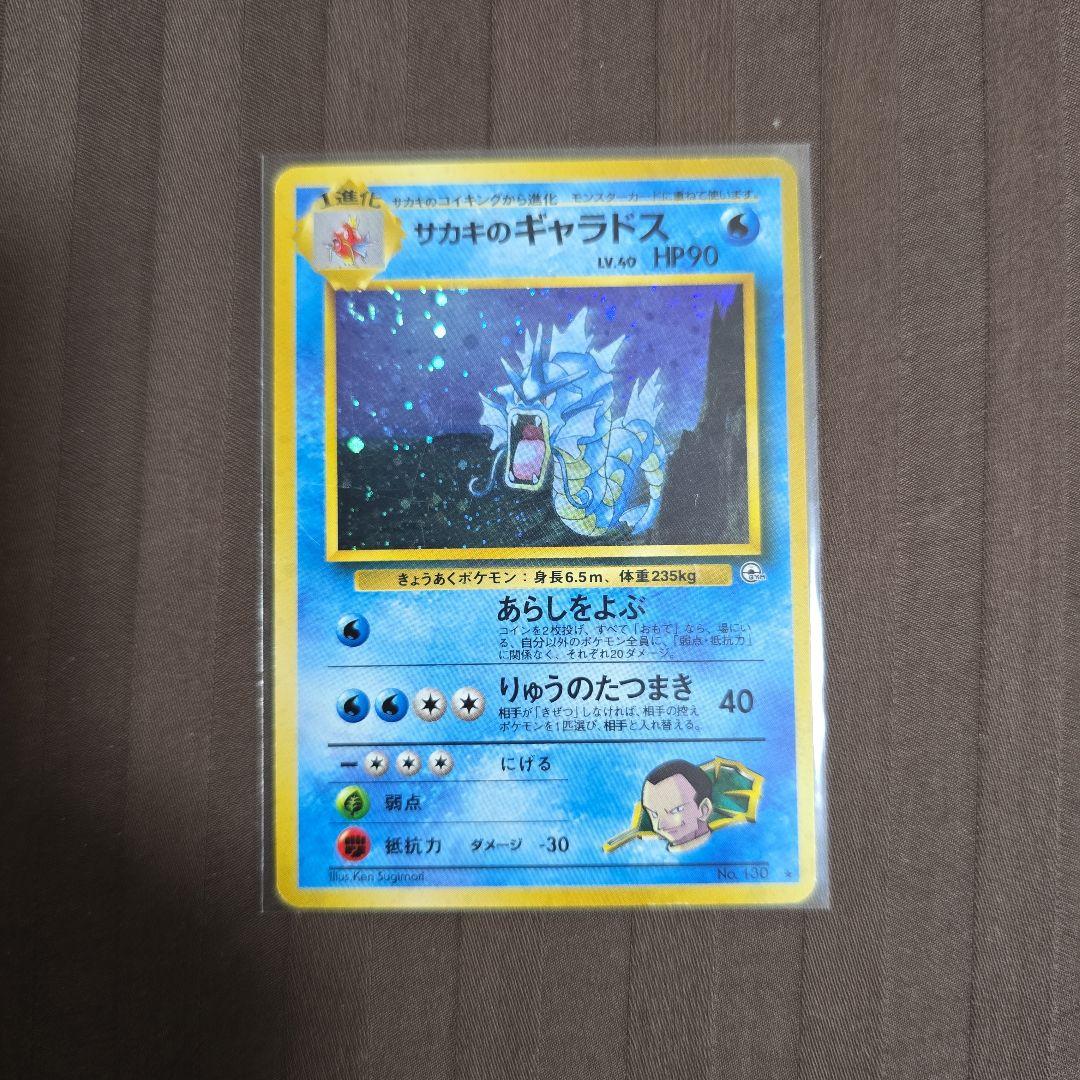 ポケモンカード 旧裏サカキのギャラドス、コイキング二枚セット - メルカリ