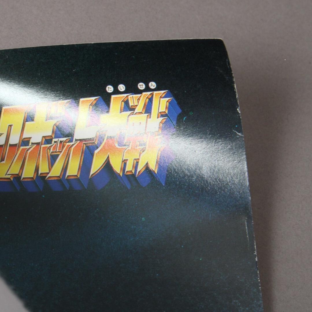 未使用 スーパーロボット大戦 マジンガーZ ポスター 当時物 非売品 B2