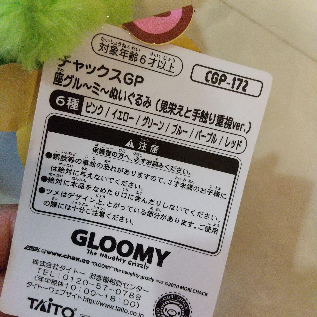 チャックスGP 座グル~ミ~ぬいぐるみ(見栄えと手触り重視ver.