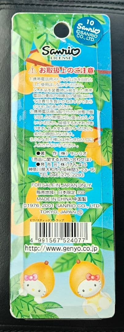 ハローキティ 長崎限定 ビワ/スティックストラップ 2001年 サンリオ
