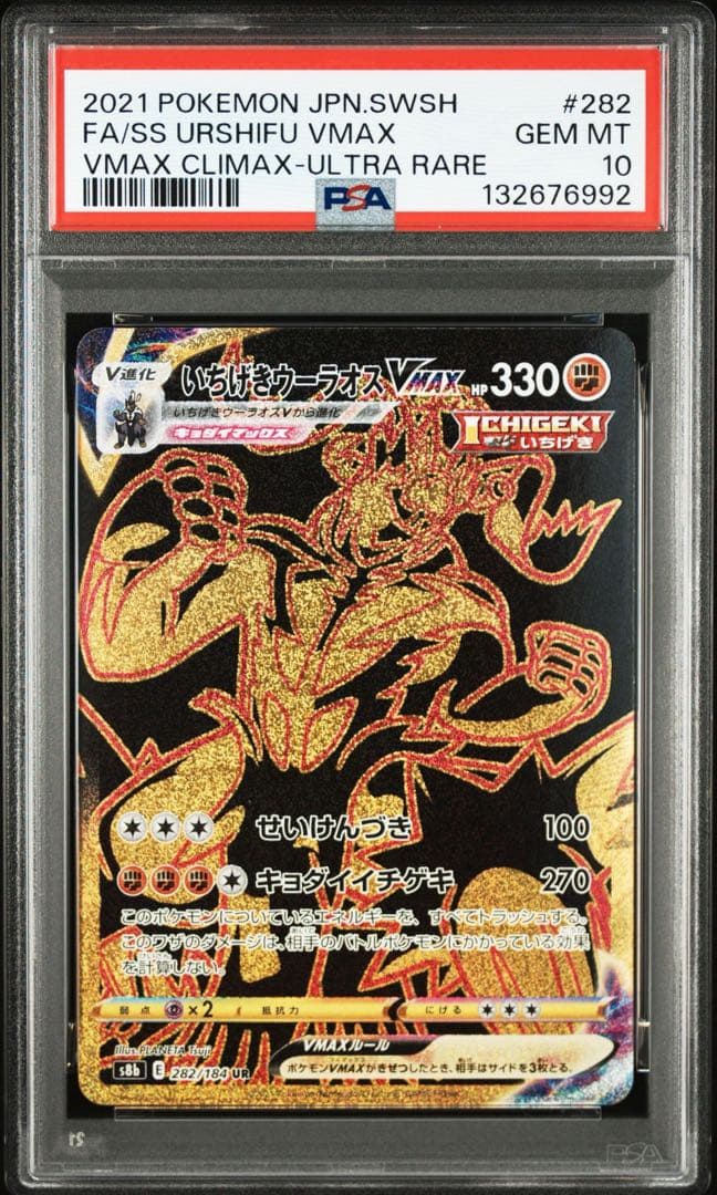 PSA10いちげきウーラオスVMAX UR6992