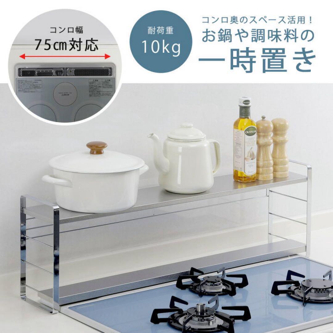 45818 汚れの目立ちにくい排気口カバー付きコンロ奥ラック 75幅用