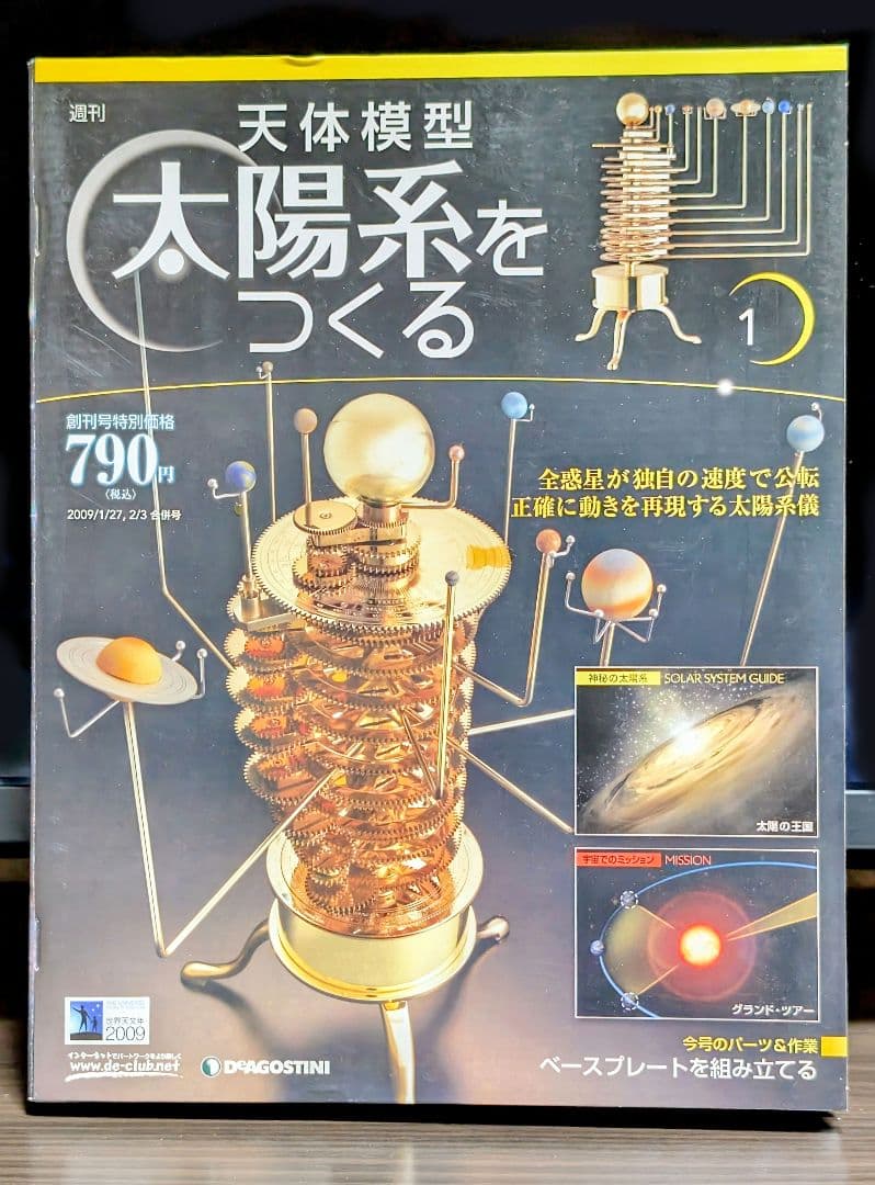 ディアゴスティーニ 天体模型① 太陽系をつくる NO.1-26