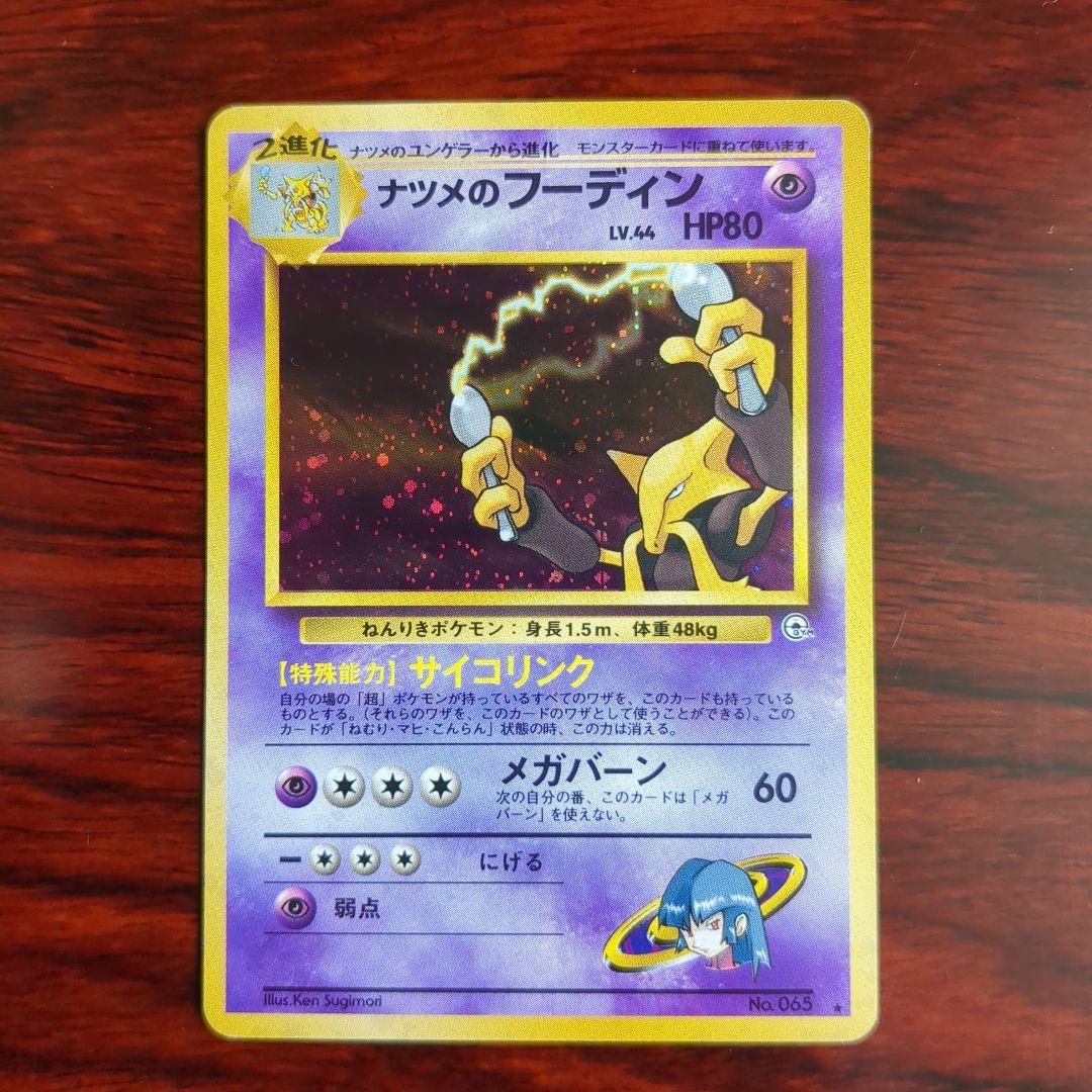 ポケモンカード旧裏 ナツメのフーディン＆ナツメのユンゲラー＆ナツメ