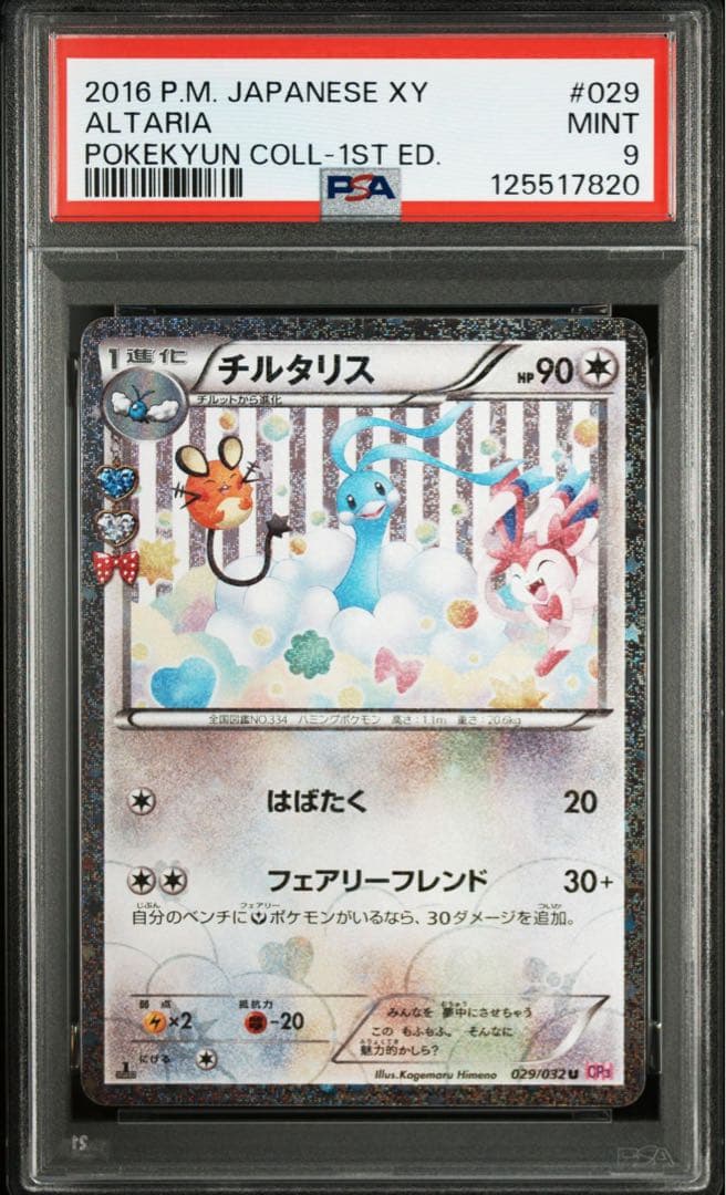 PSA9 チルタリス U CP3 ポケキュンコレクション 029/032 - メルカリ
