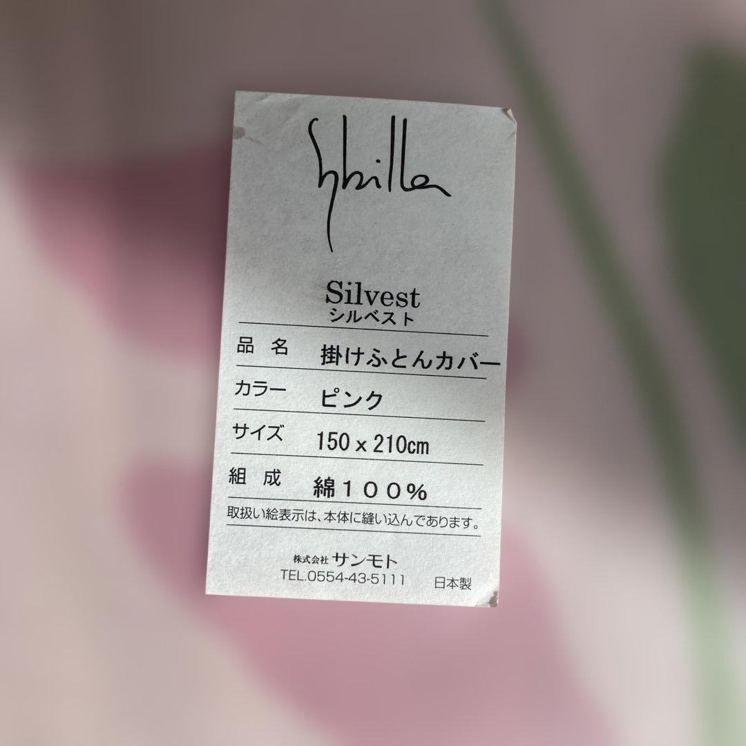新品未使用 シビラ シルベスト ピンク 掛ふとんカバー シングルロング