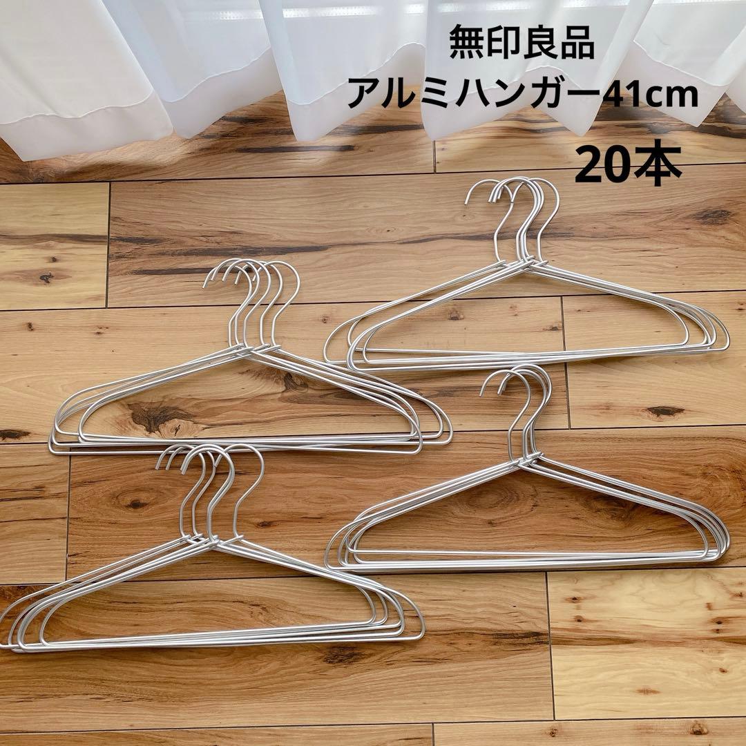 交渉済み無印良品 アルミハンガー41cm 20本セット 旧タイプ - メルカリ