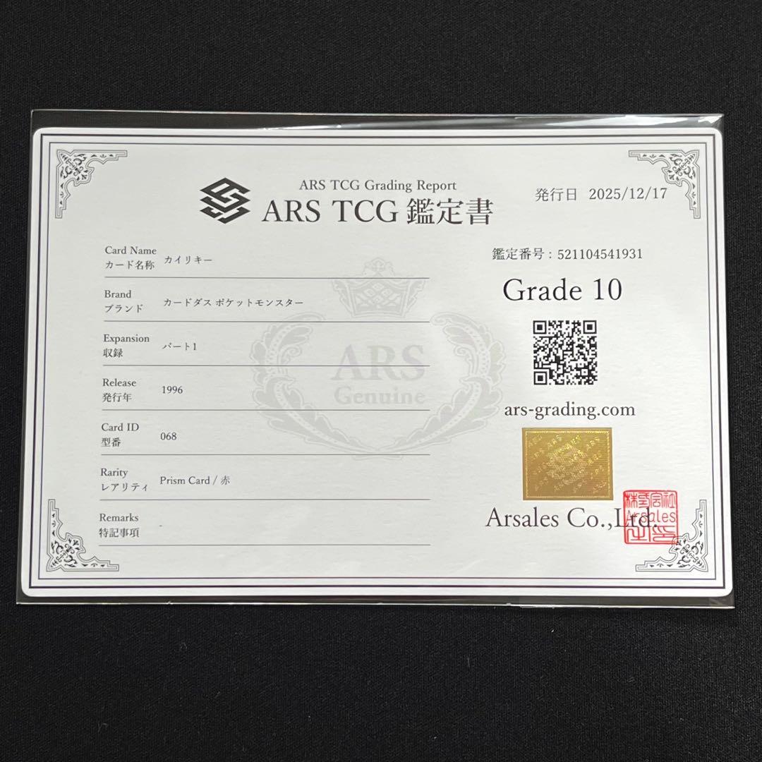 【ARS10】ポケモン　カードダス　カイリキー　プリズム　赤　鑑定書付き