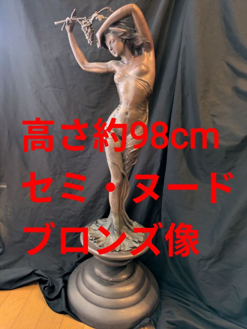 セミ・ヌードブロンズ像高さ約98cm