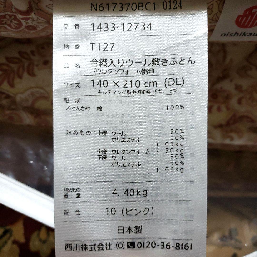 お正月お値引き！西川ウール敷き布団