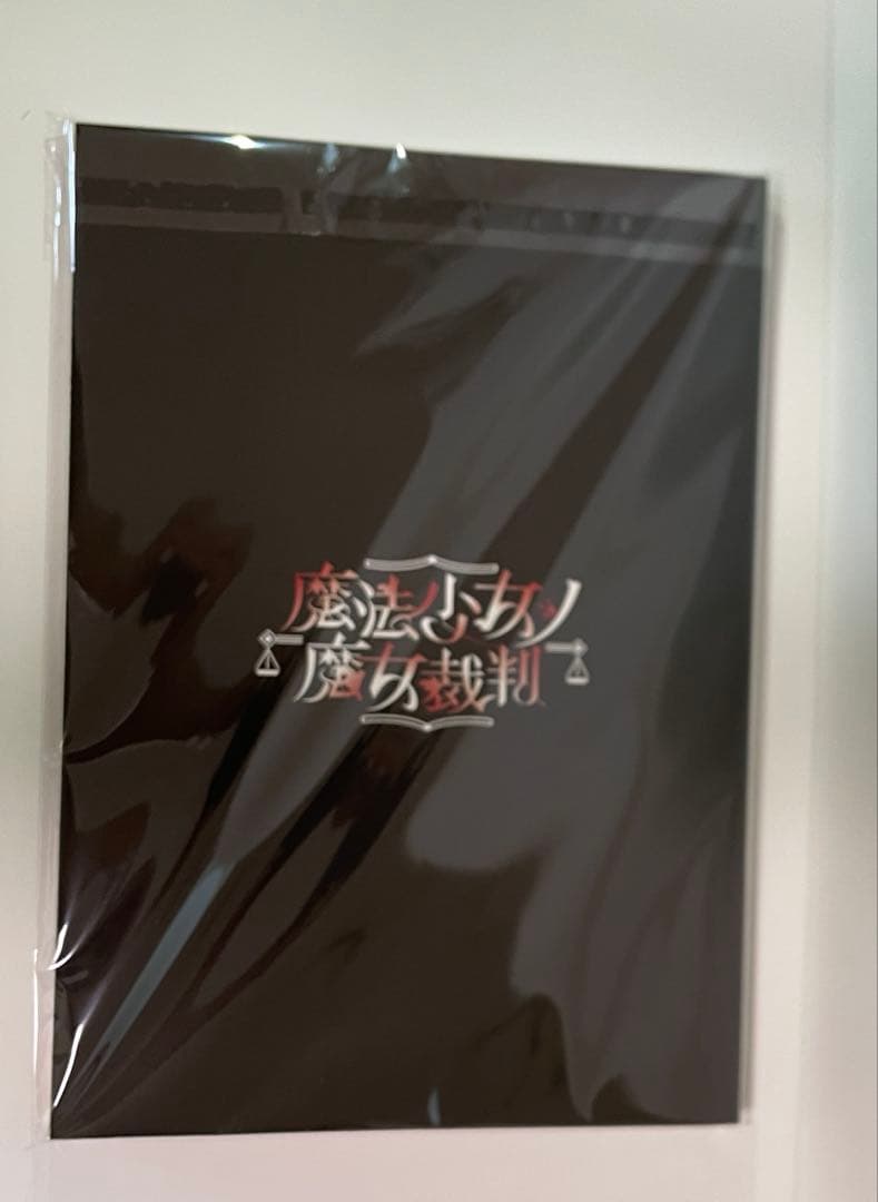 き*ろ様 魔法少女ノ魔女裁判 設定資料集 クラファン リターン品 まの