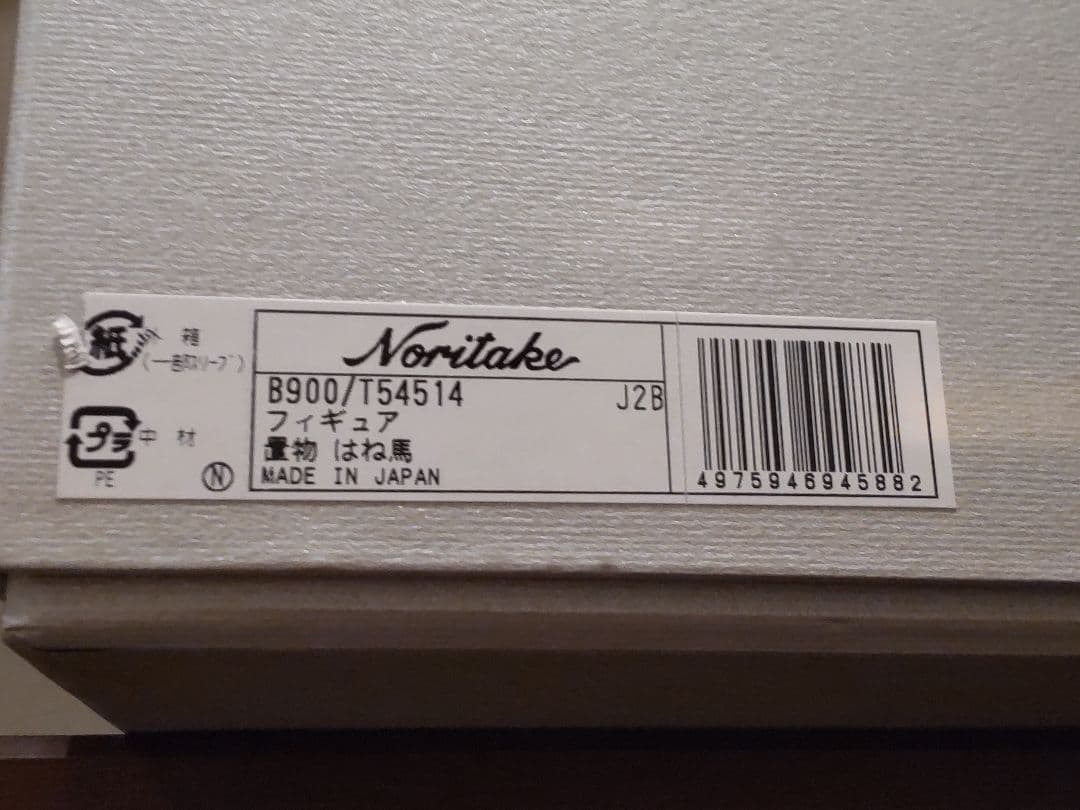 【Noritake】跳ね馬〜置物・フィギュア〜